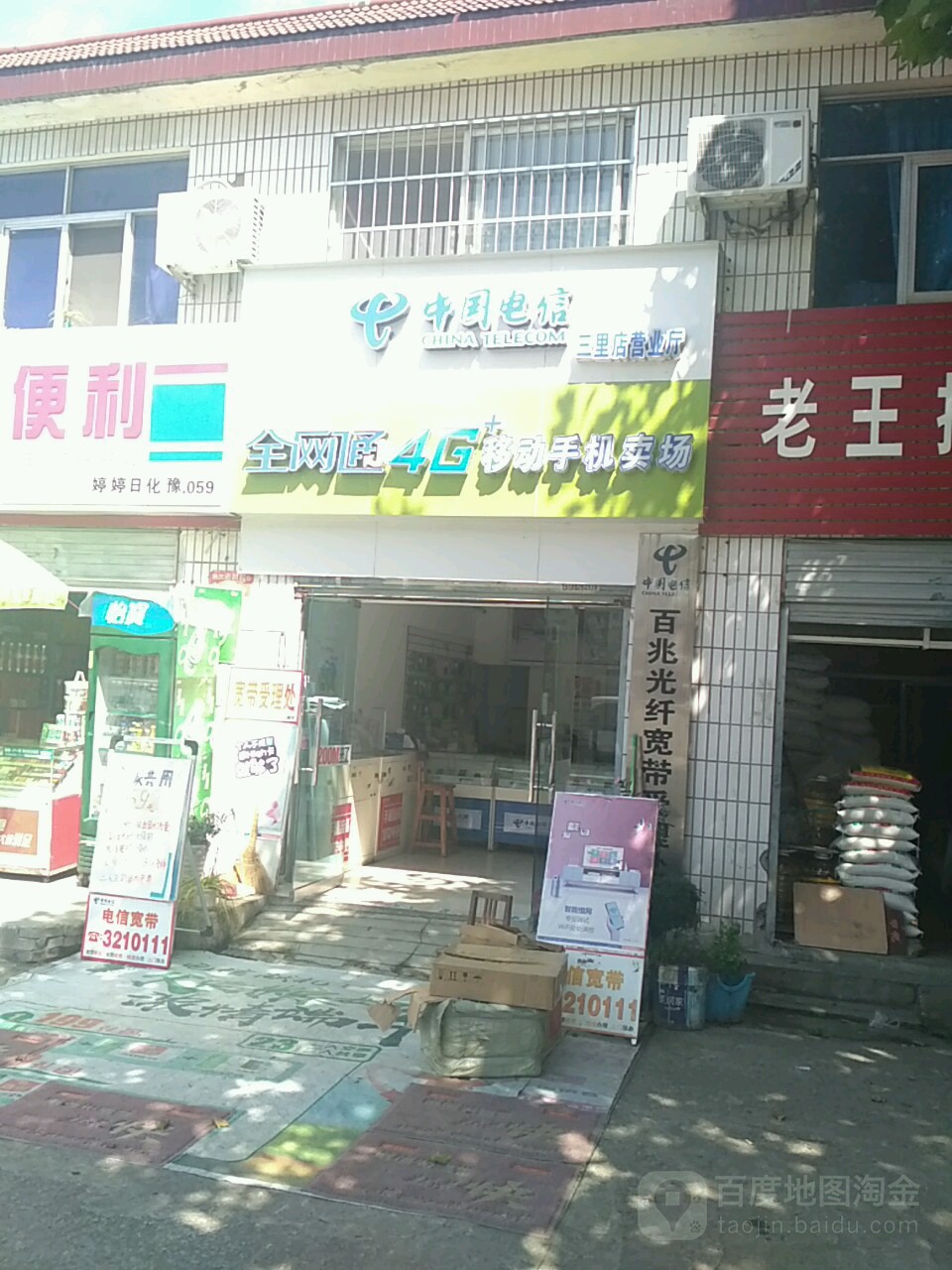 爱便利(婷婷日化店)