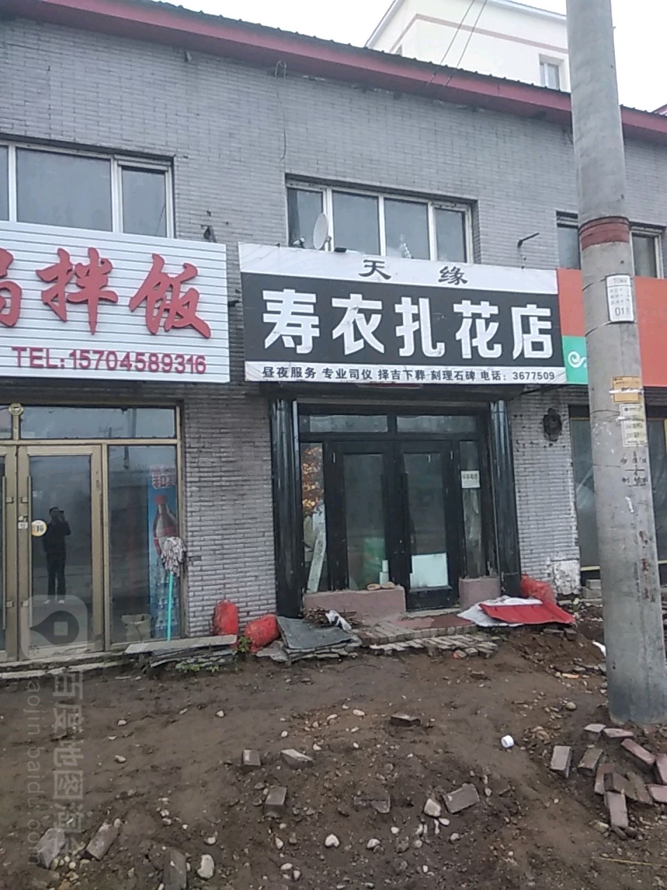 天缘寿衣扎花店