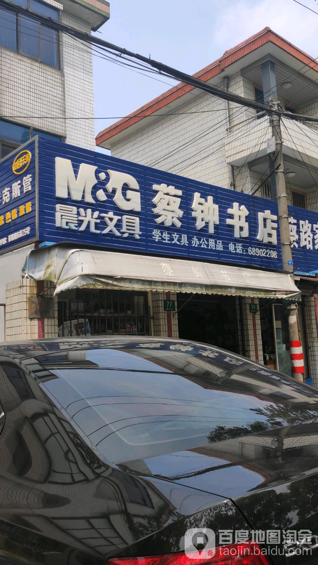 蔡钟书店