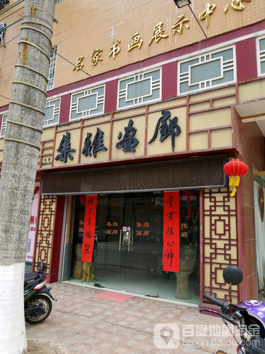 集雅画廊(总店)