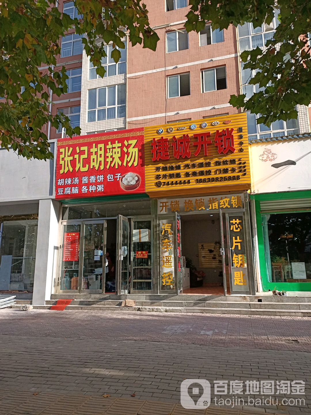 捷诚开锁服务中心