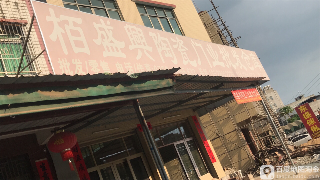 栢盛兴陶瓷批发(第二分店)