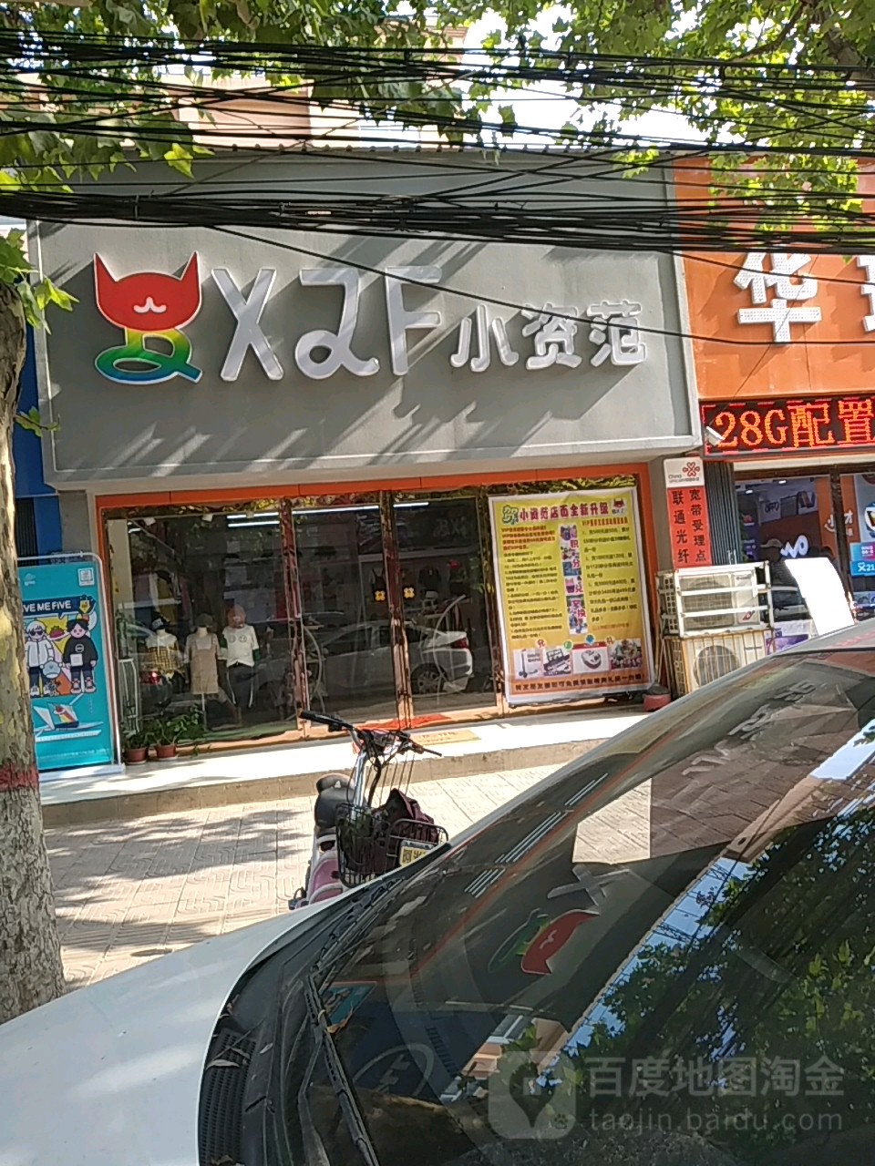 扶沟县小资范(新建东路店)