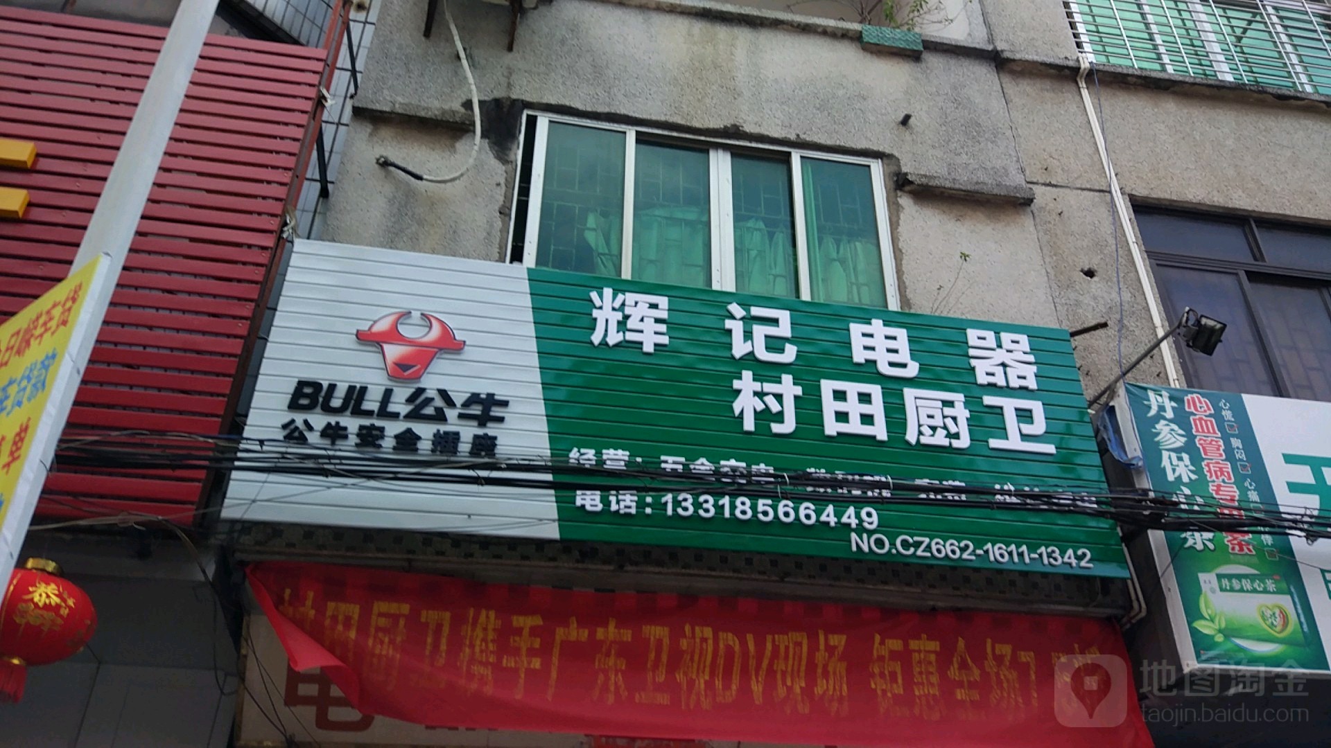 村田厨卫(安和路店)