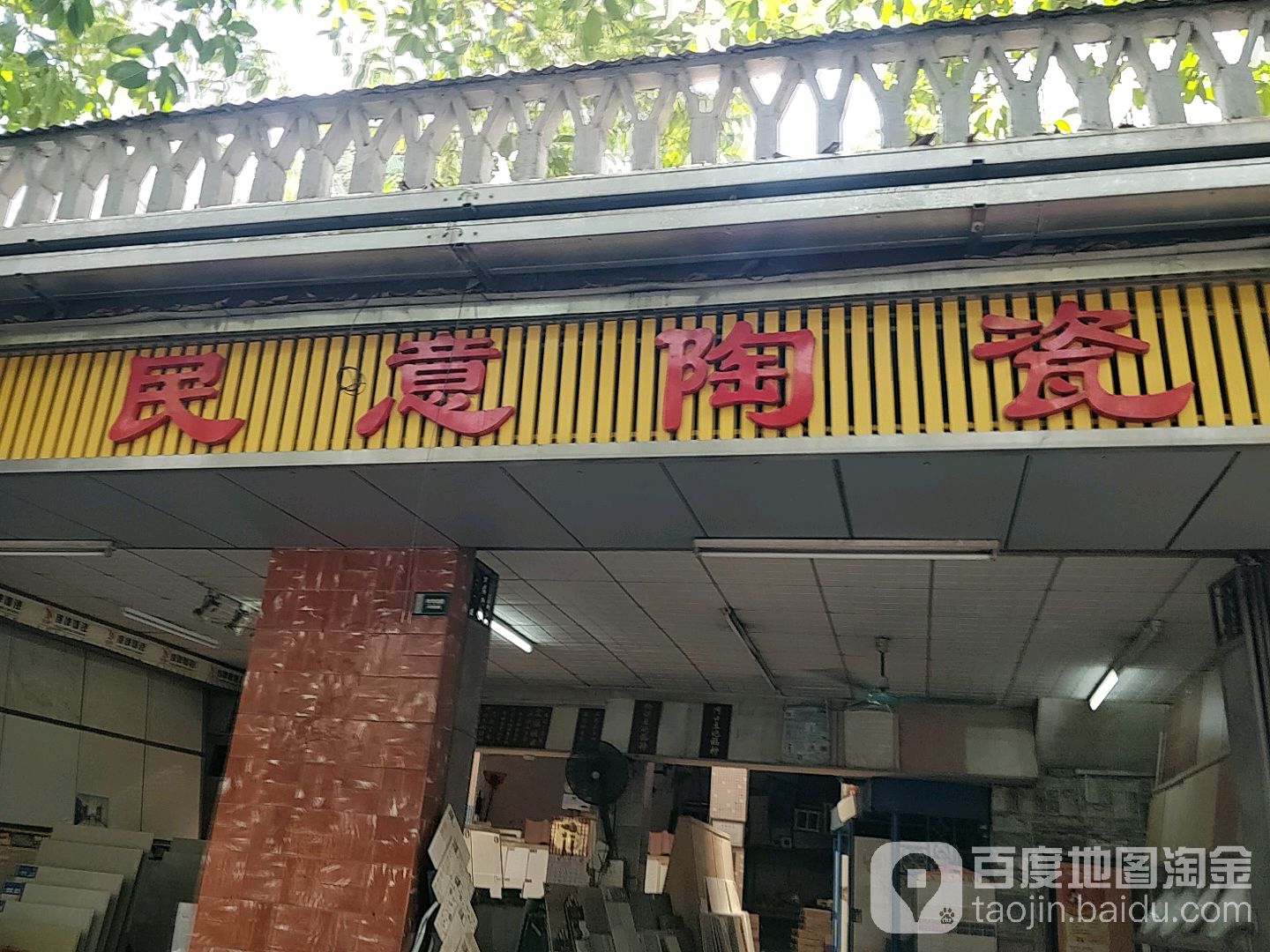 民意陶瓷
