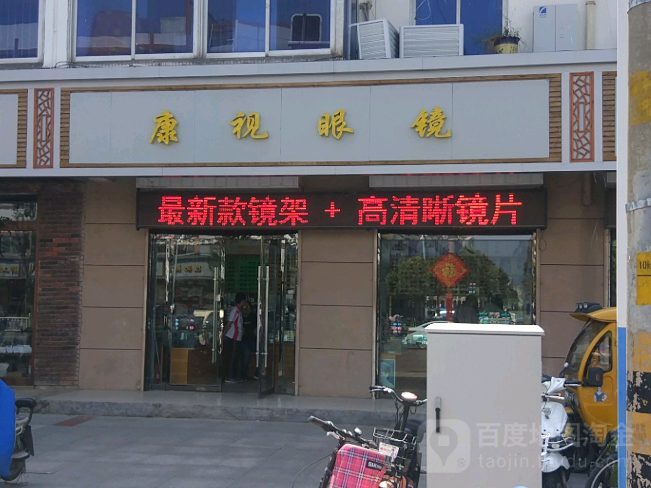 康视眼镜(公园东路店)