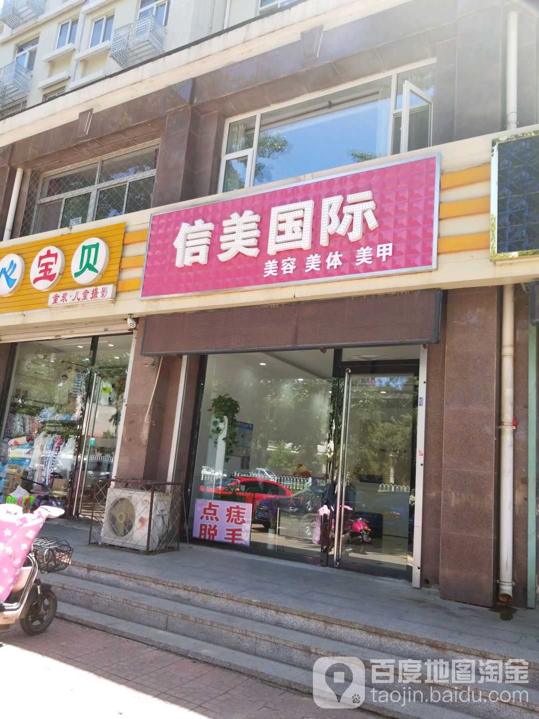 信美国际美荣美体