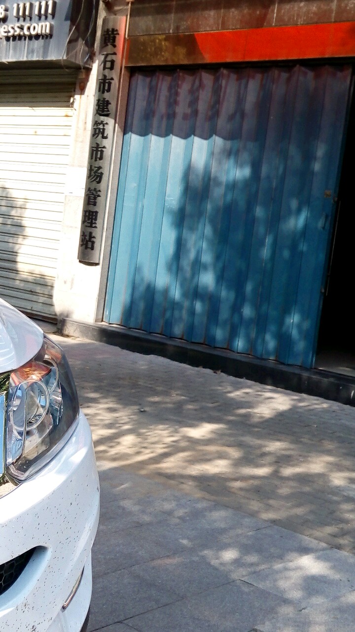 黄石市建筑市场管理站(桂花路)