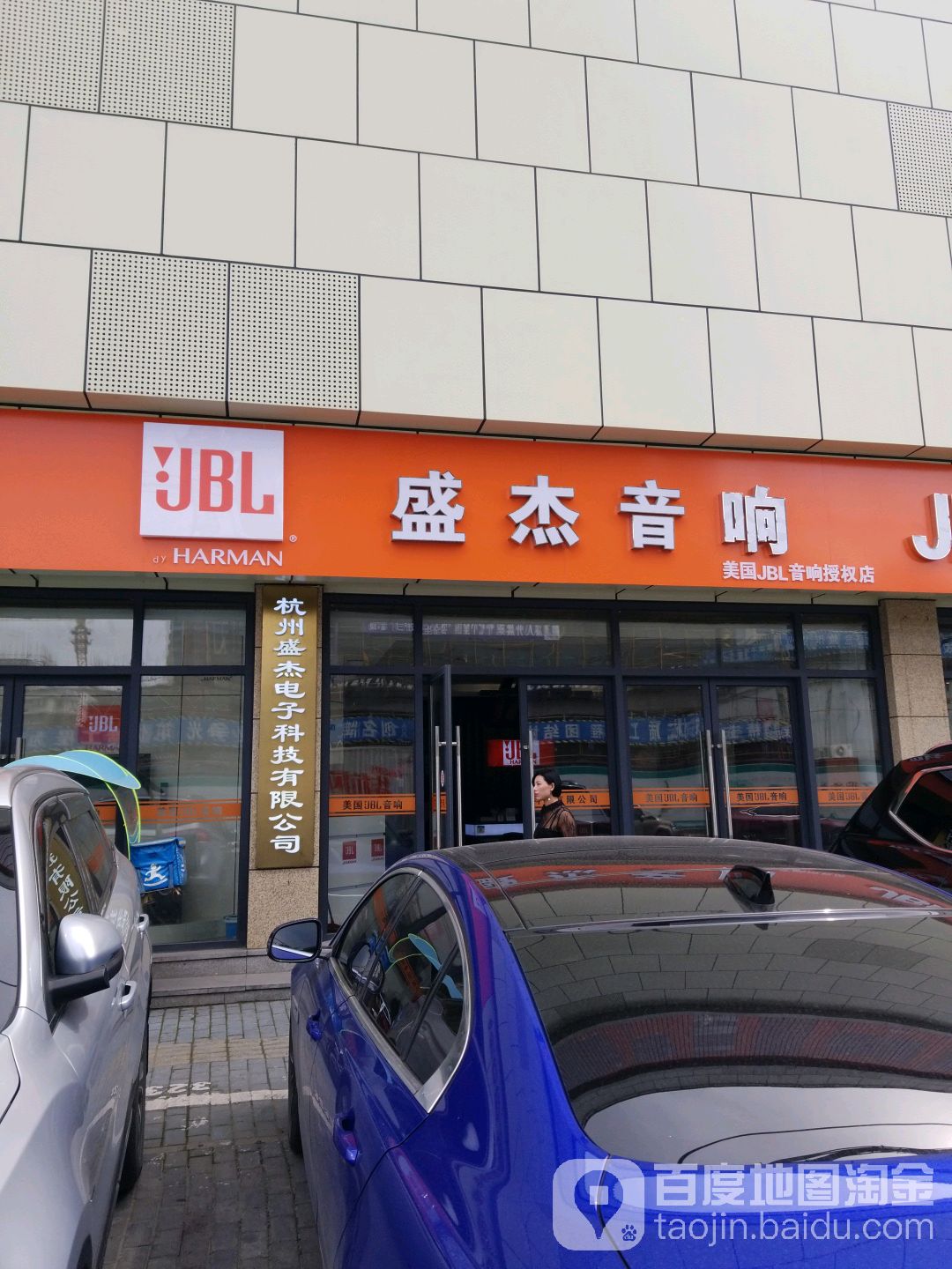 JBL盛杰专卖店(杭州盛杰电子科有限公司)