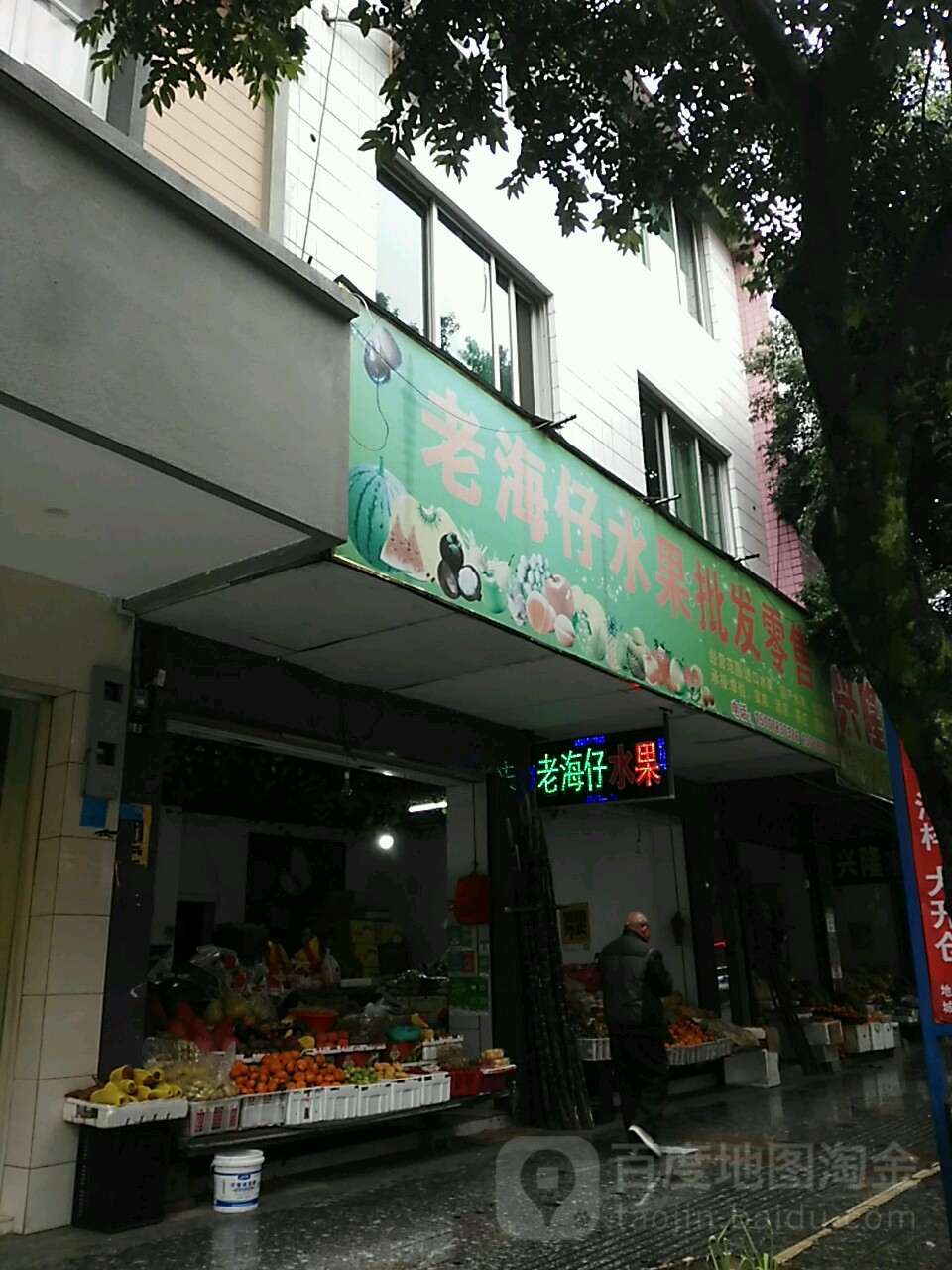 老海仔水果批发零售