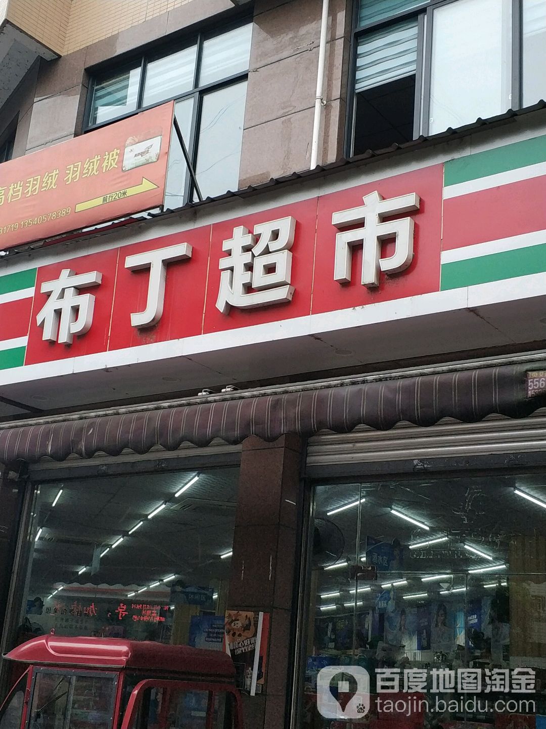 布丁超市(峨太路店)