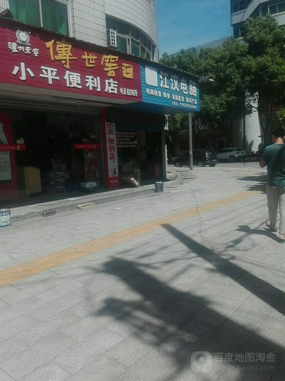 小平便利店