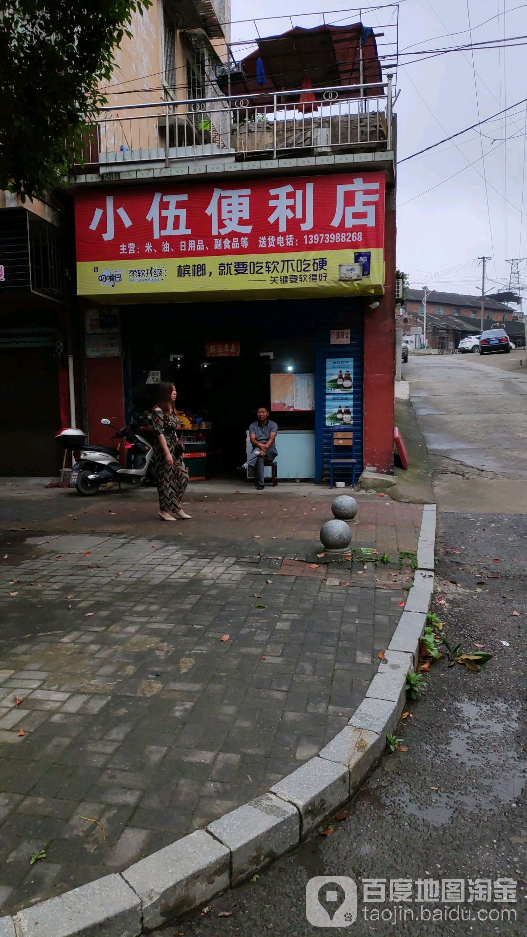 小伍便利店