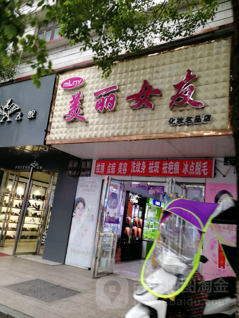 美丽女友化妆名品店