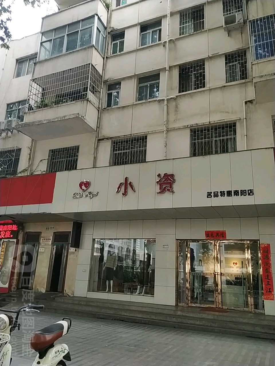 小资名品特惠(南阳店)