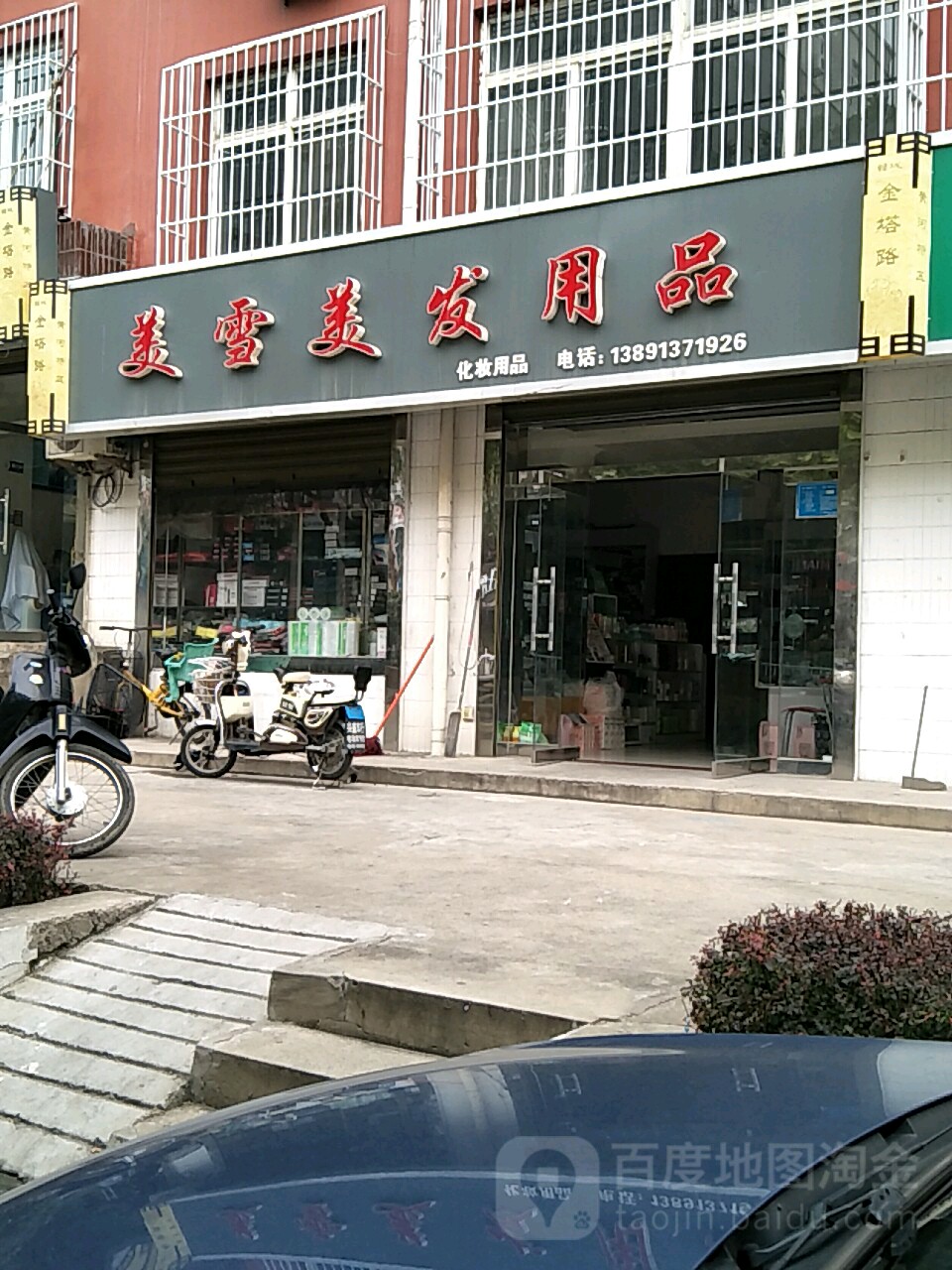 美雪美发用品