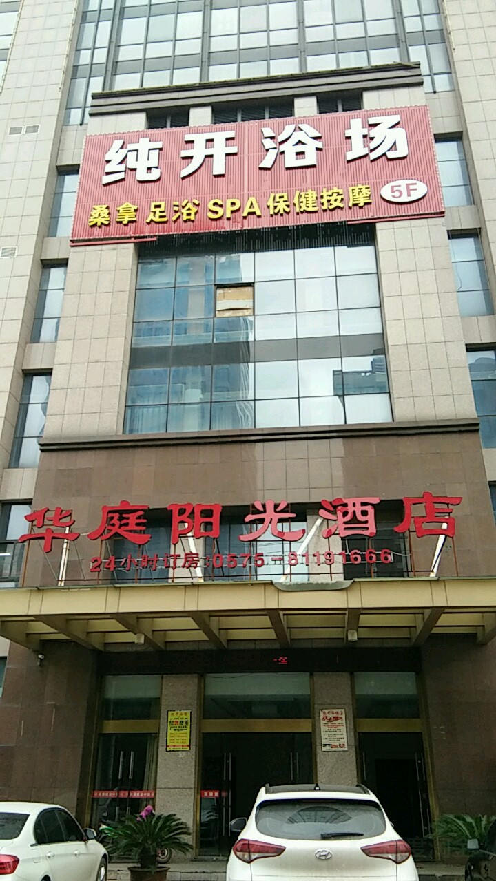 纯开浴室(滨海商业中心店)