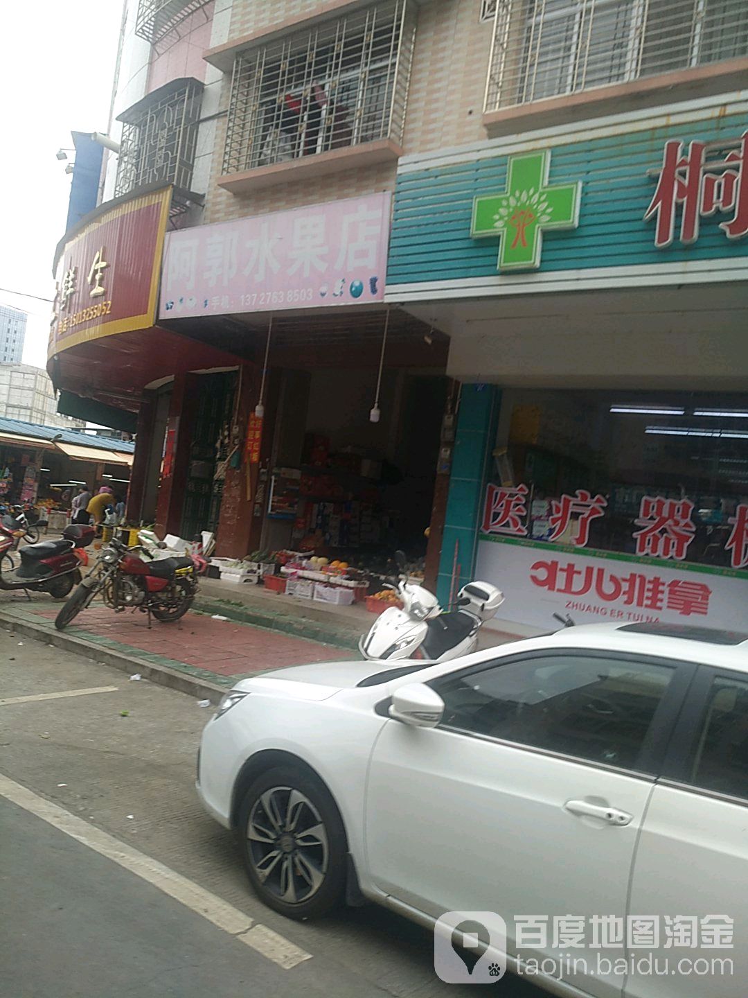 阿郭水果店