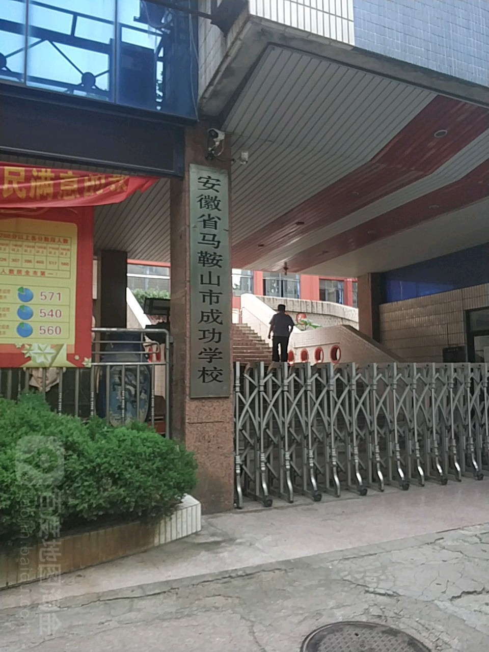 安徽省马鞍山市成功学校