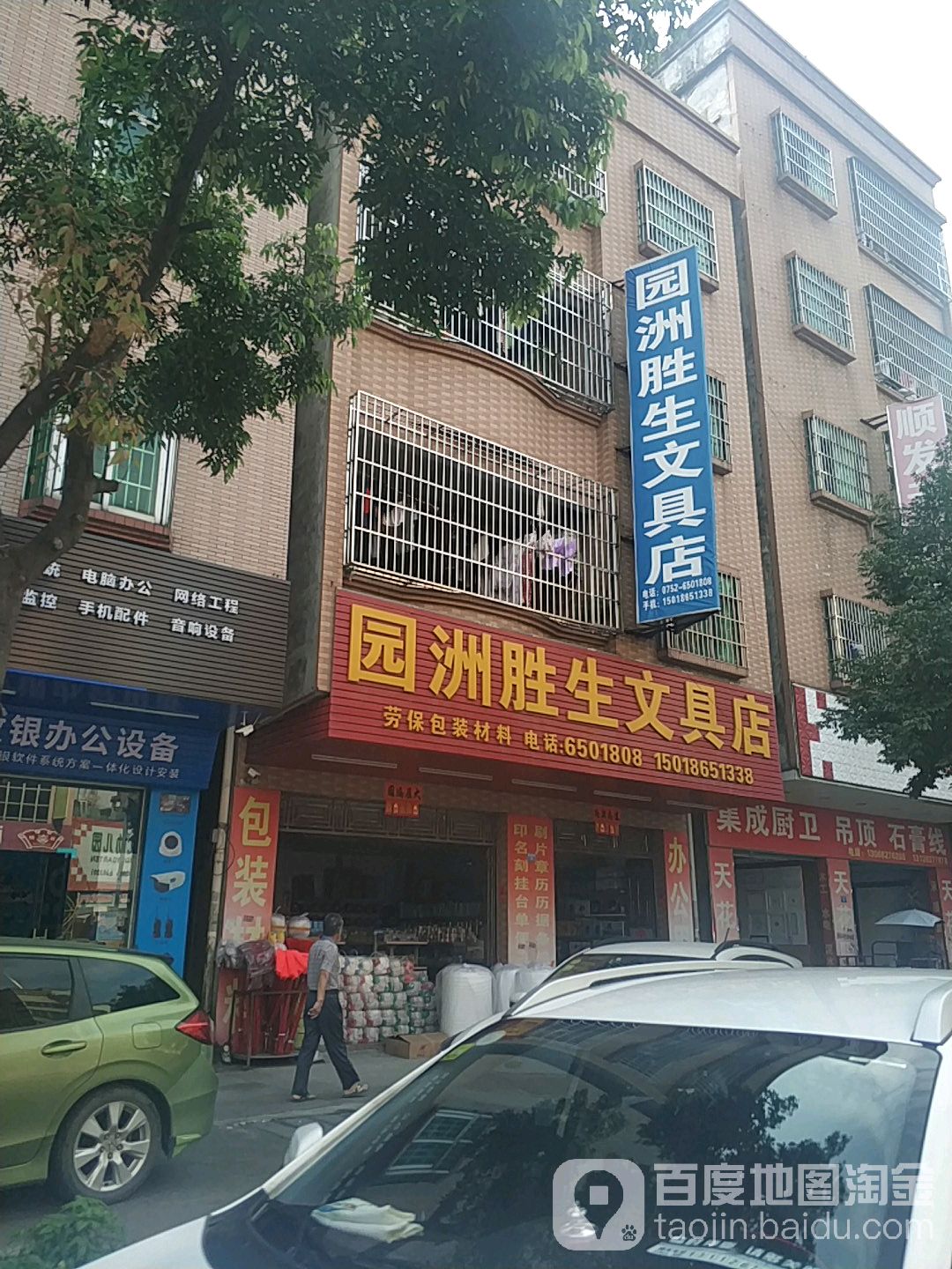 园洲胜生文具店