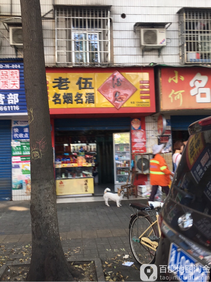 老伍商行