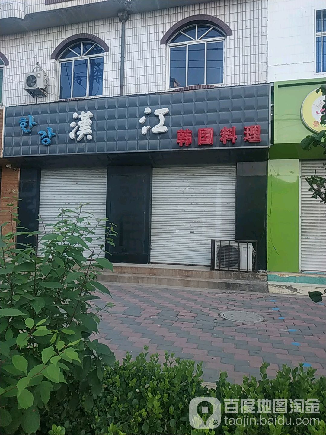 汉江韩国料理(建新大街店)