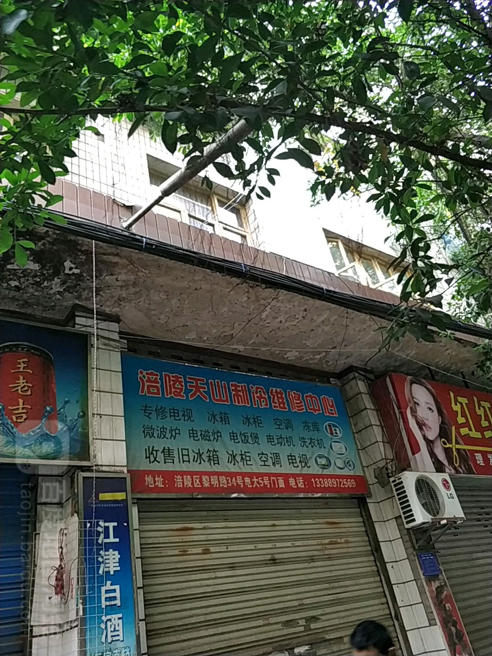 涪陵天山制冷维修中心