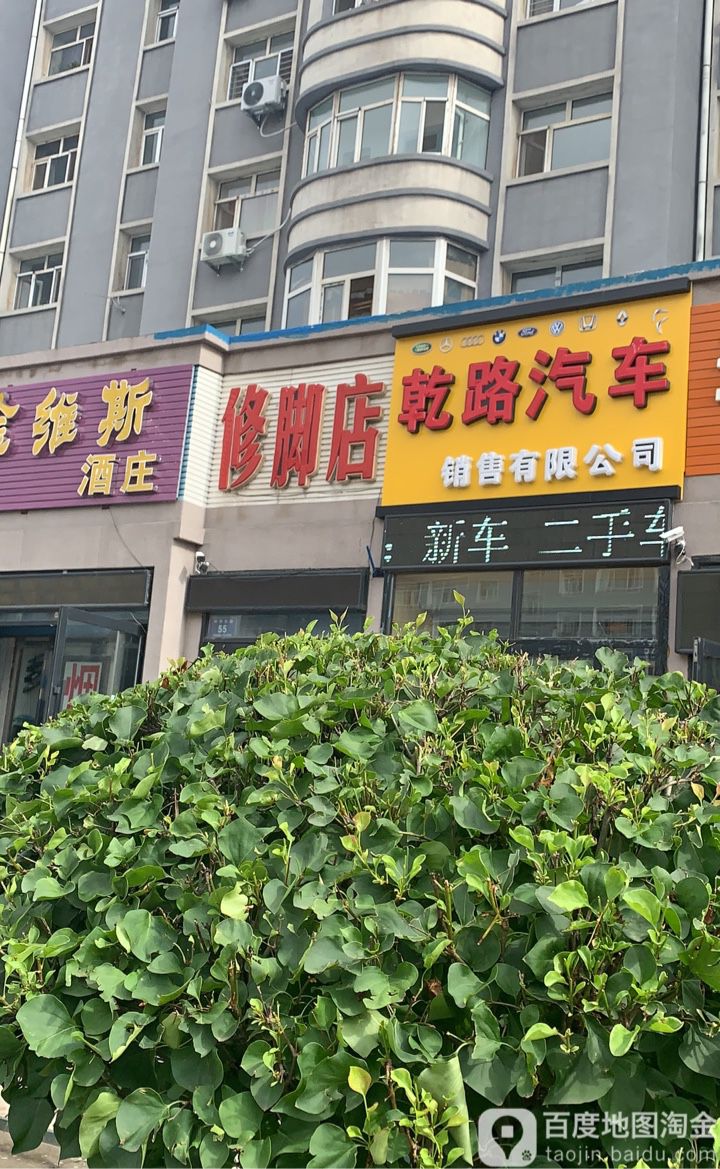 梁氏修脚店