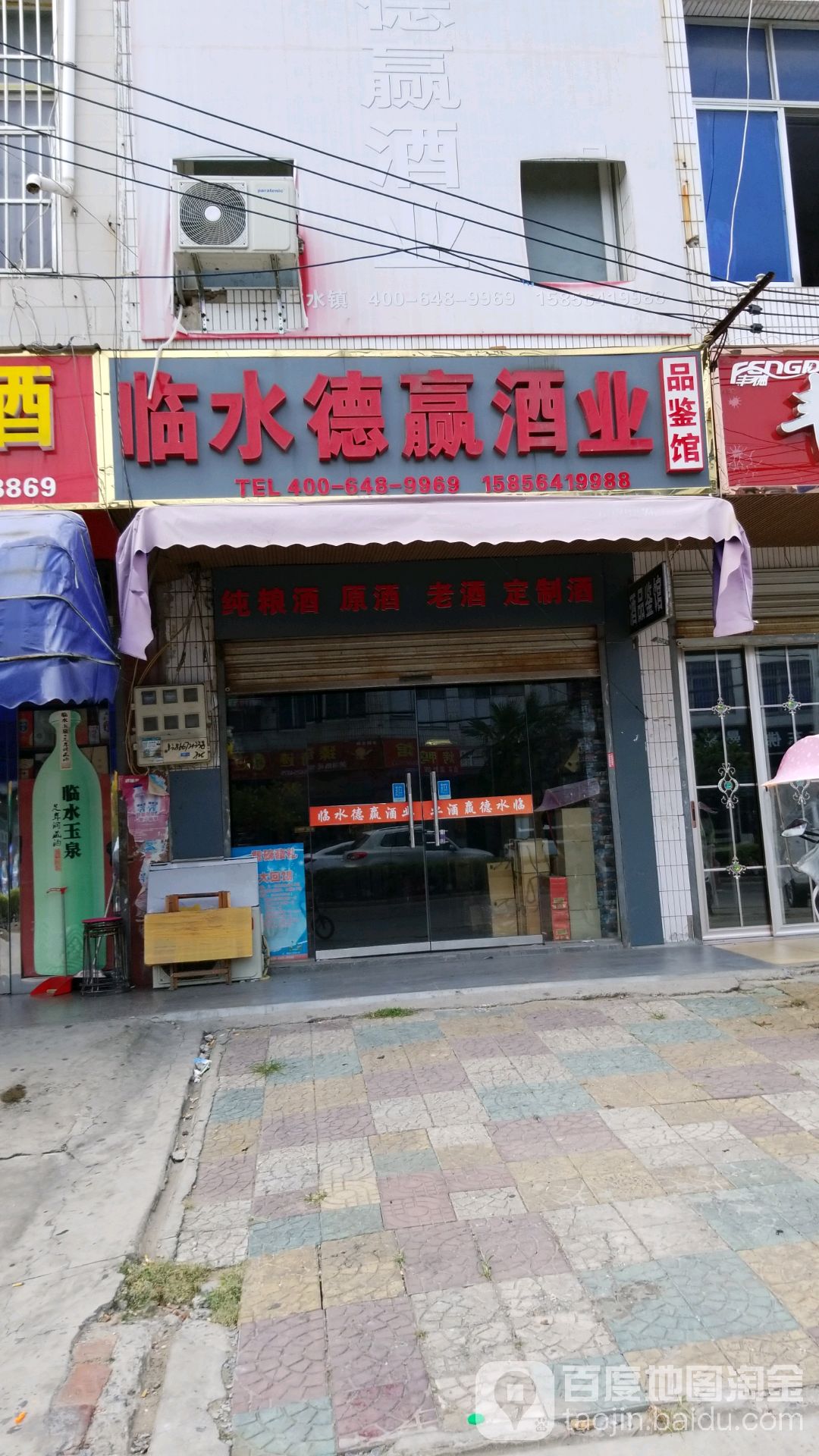 临水德赢酒业