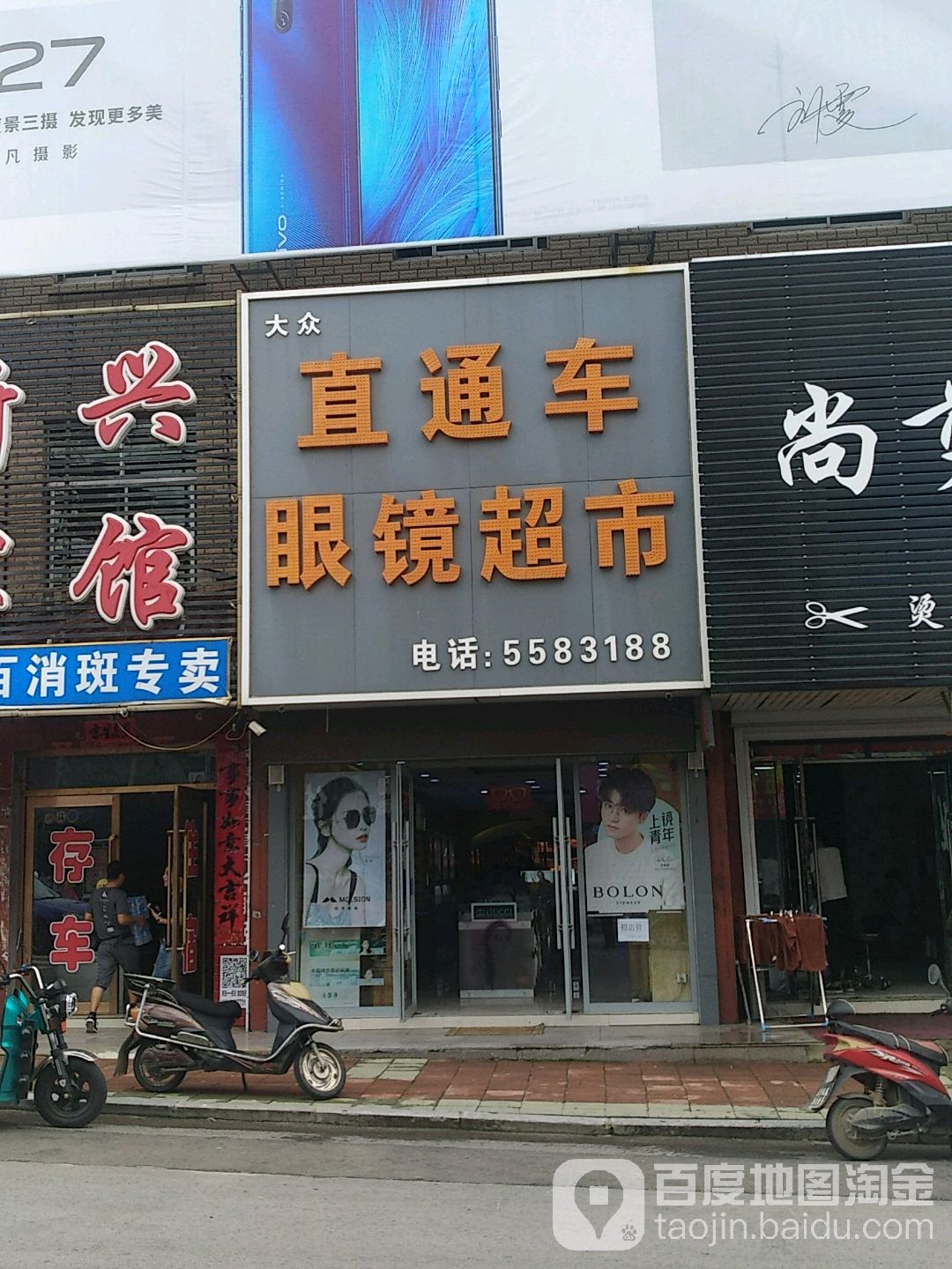 直通车眼睛(振兴街东段店)