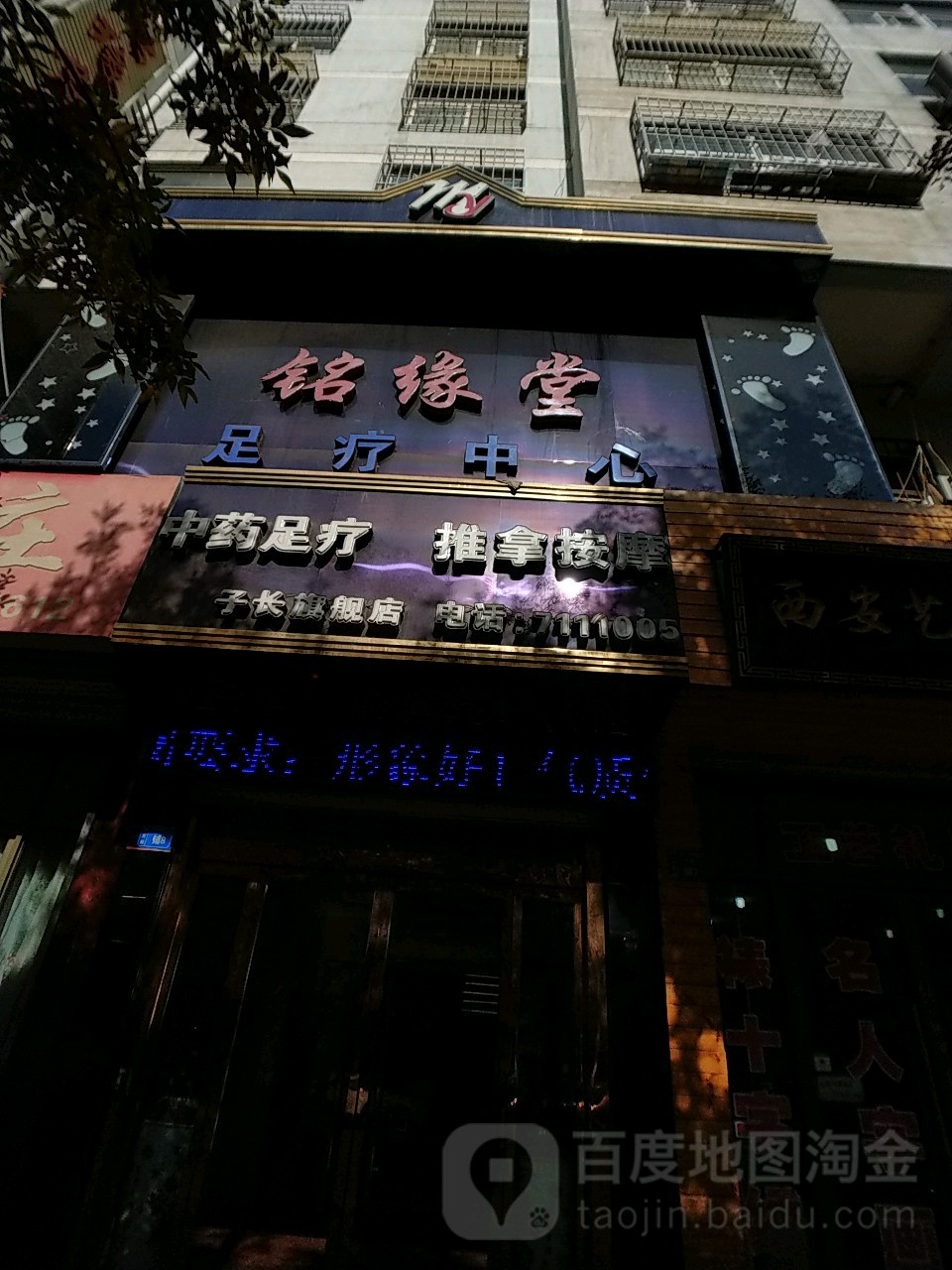 铭缘堂足疗中心(子长旗舰店)