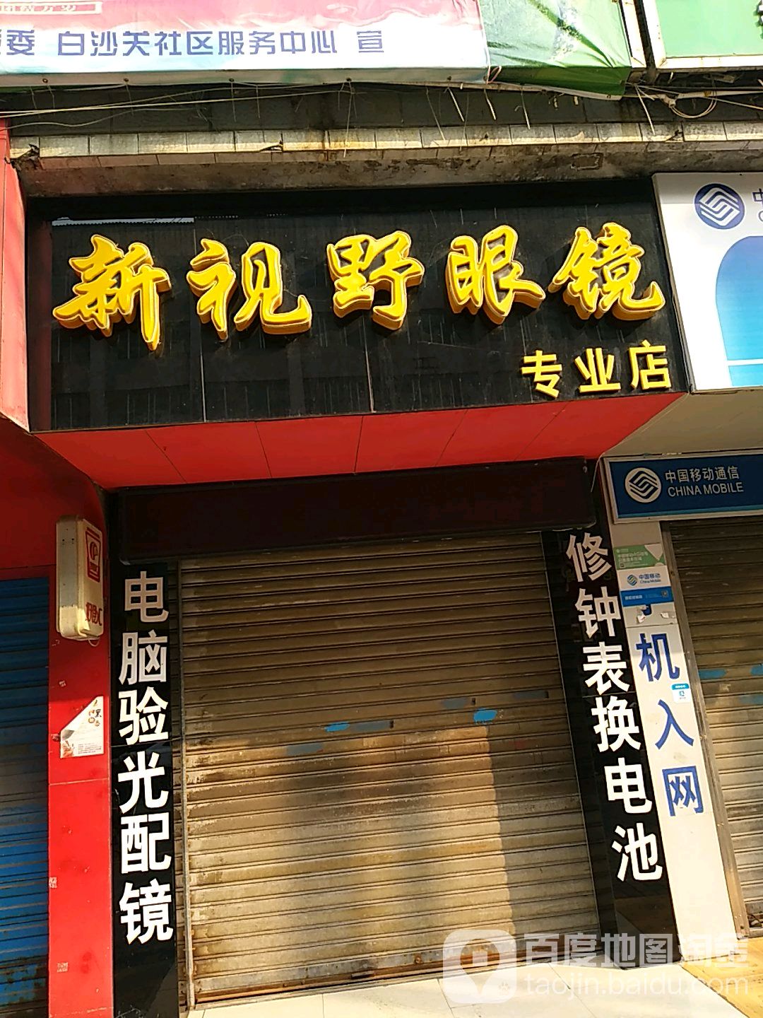 新视眼眼镜(龚北路店)