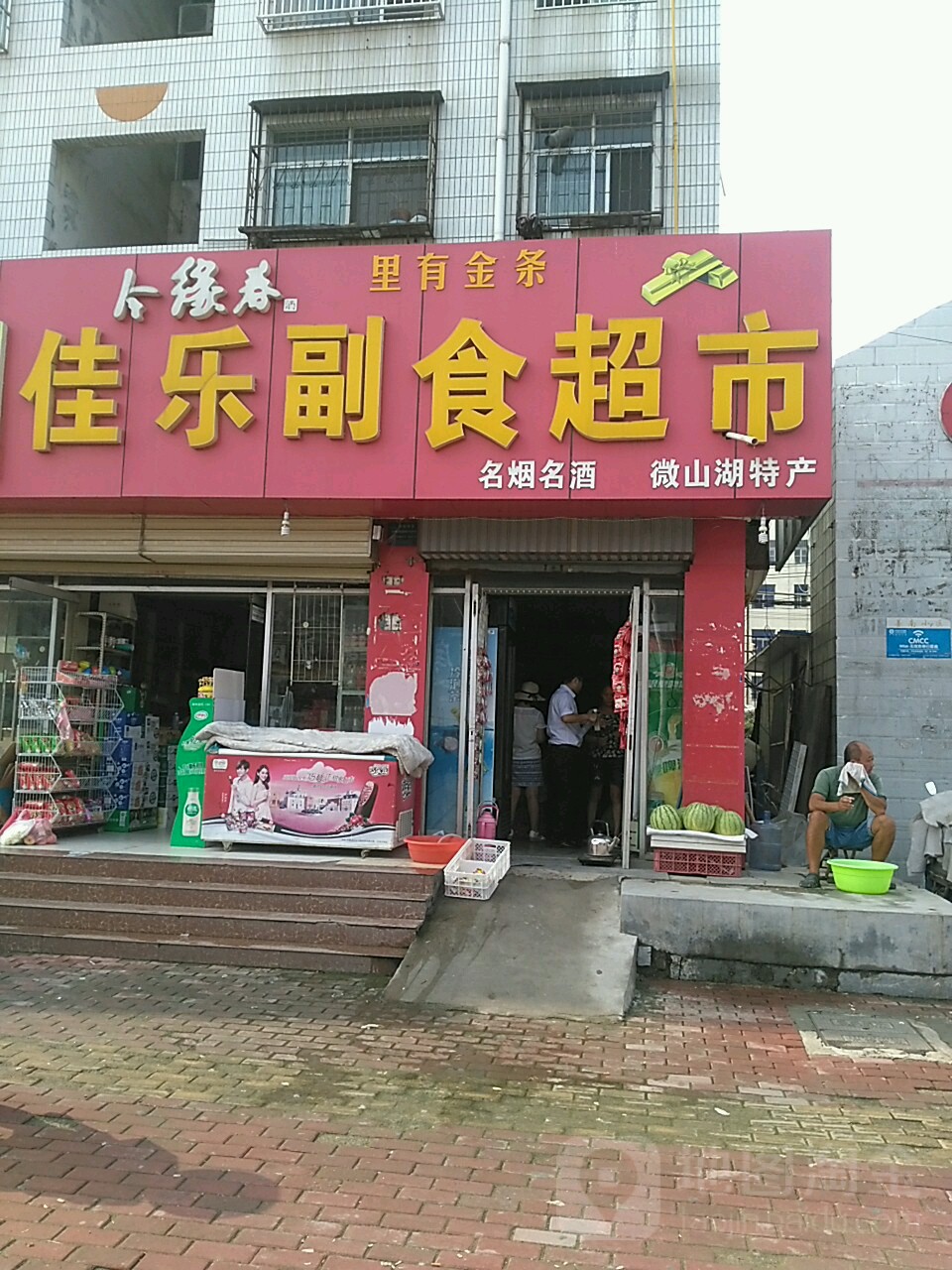 佳乐副食超市