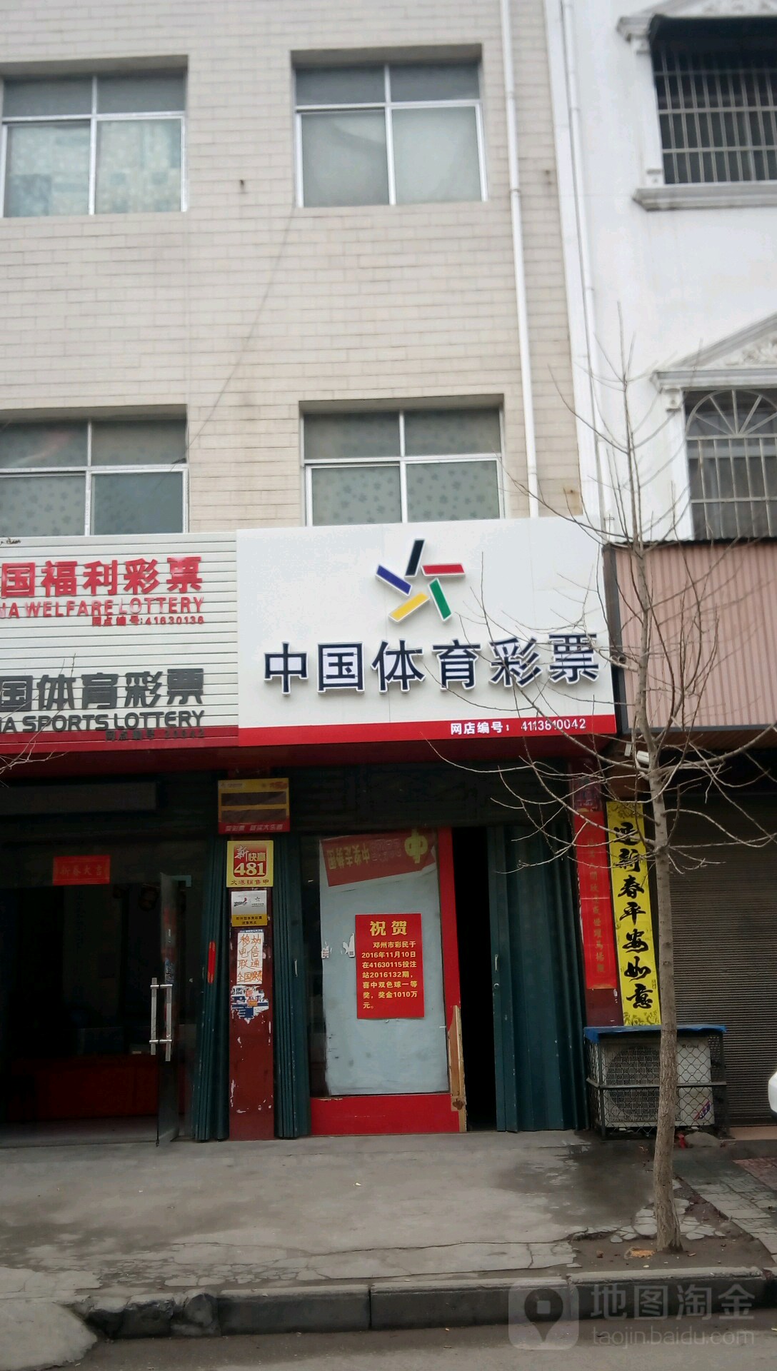 邓州市中国体育彩票(文化路店)