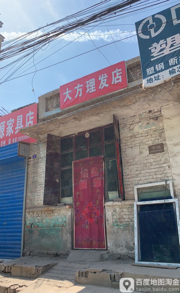 大方理发店