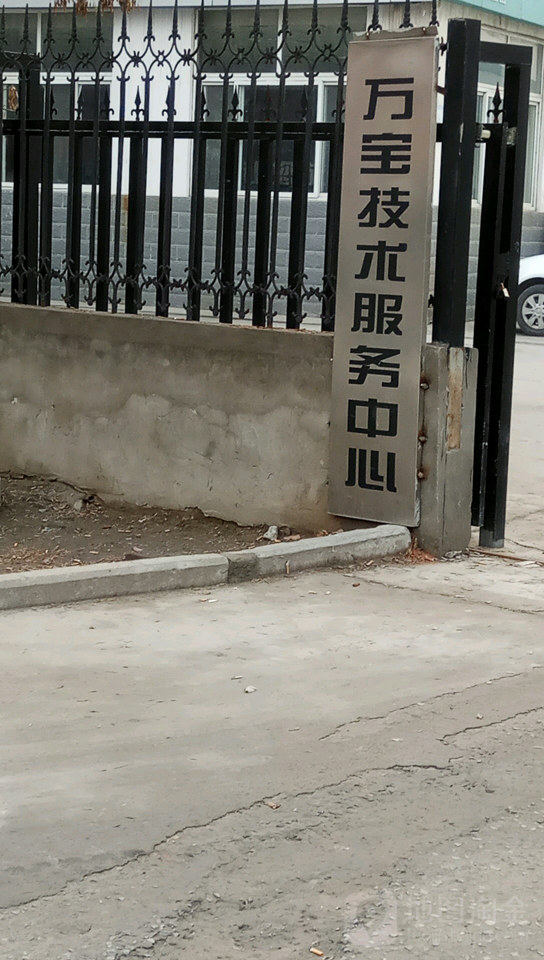 万宝技术服务中心