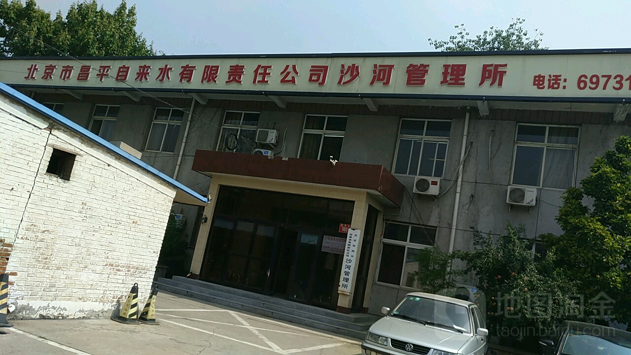 北京市昌平自来水有限责任公司沙河管理局