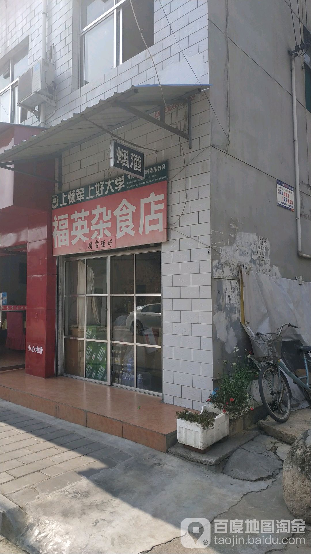 福英杂事店