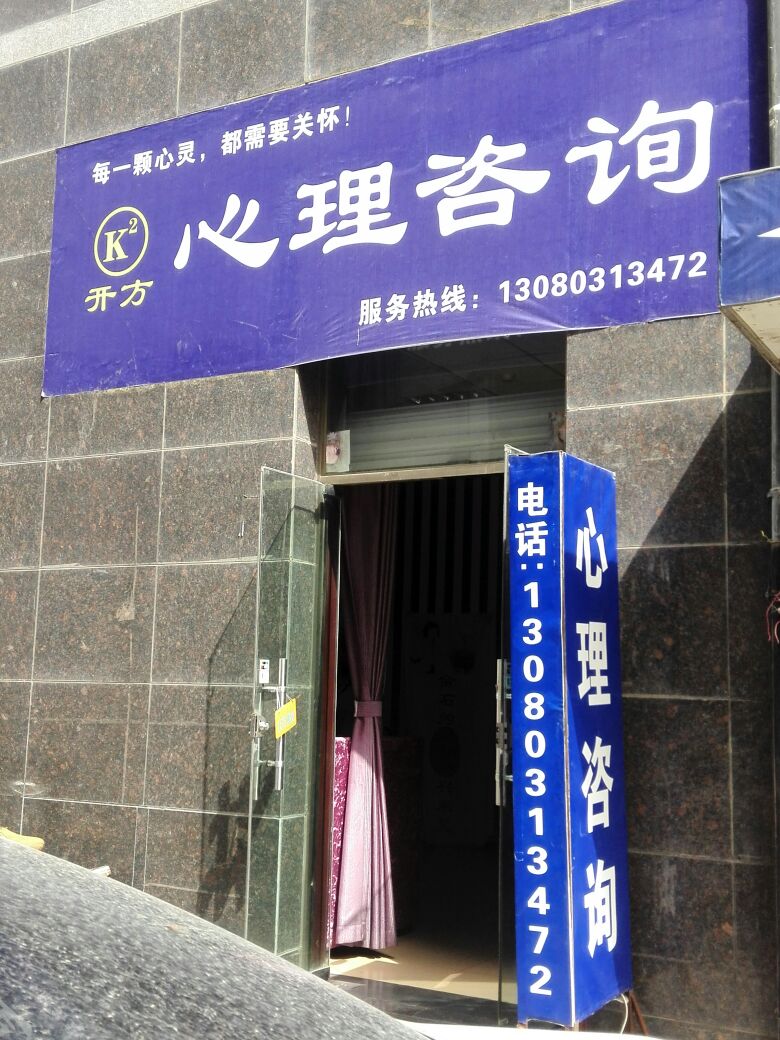 心理咨询室门口图片图片