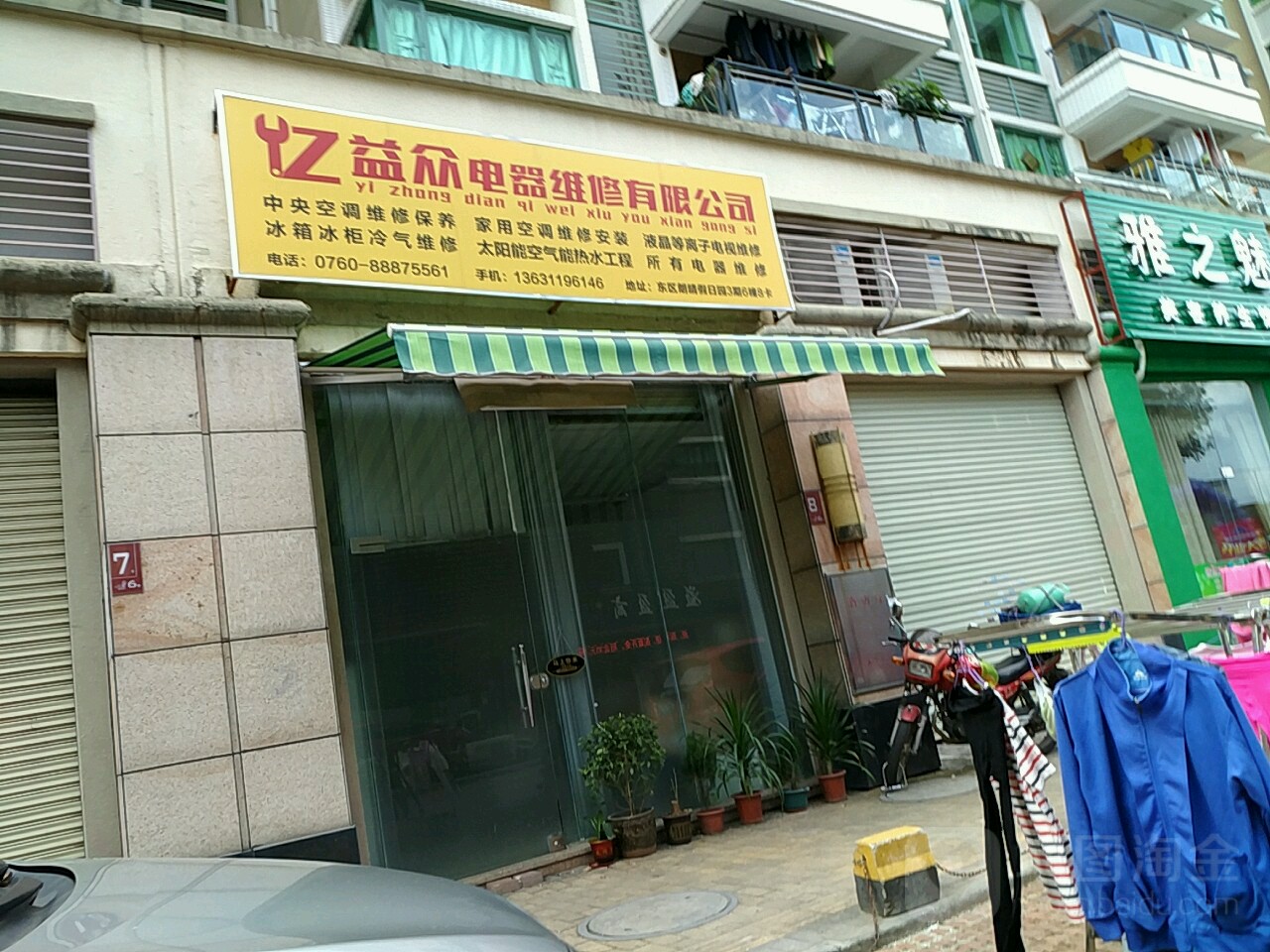 益众电器维修(万谷广场店)