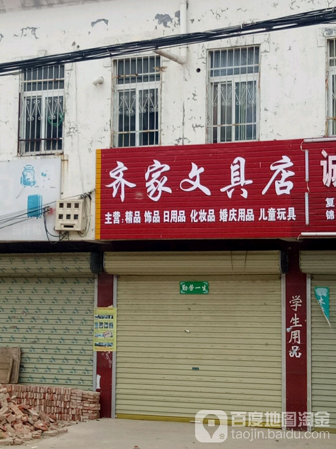 上蔡县小岳寺乡齐家文具店