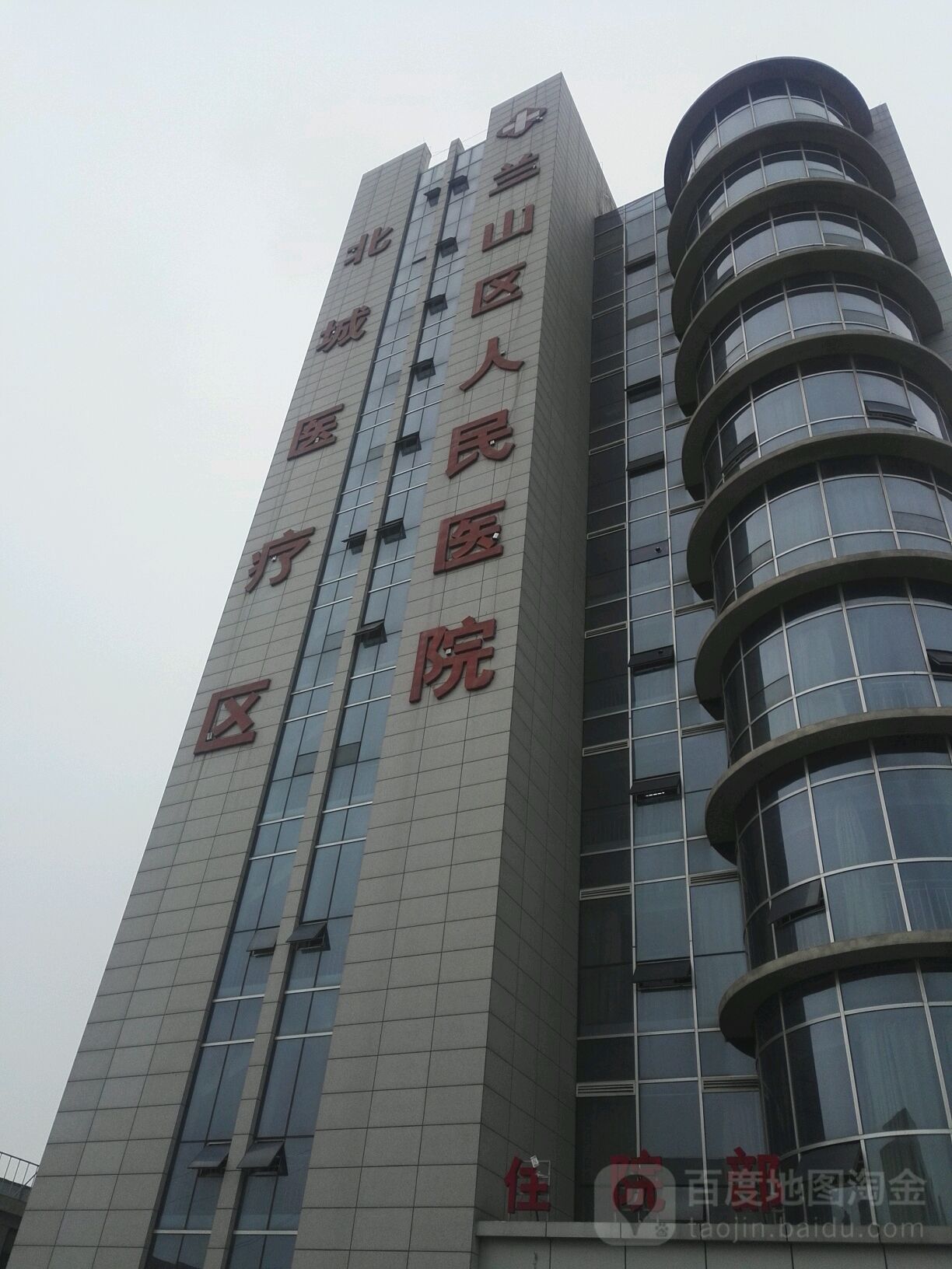 兰山区人民医院北城医疗区