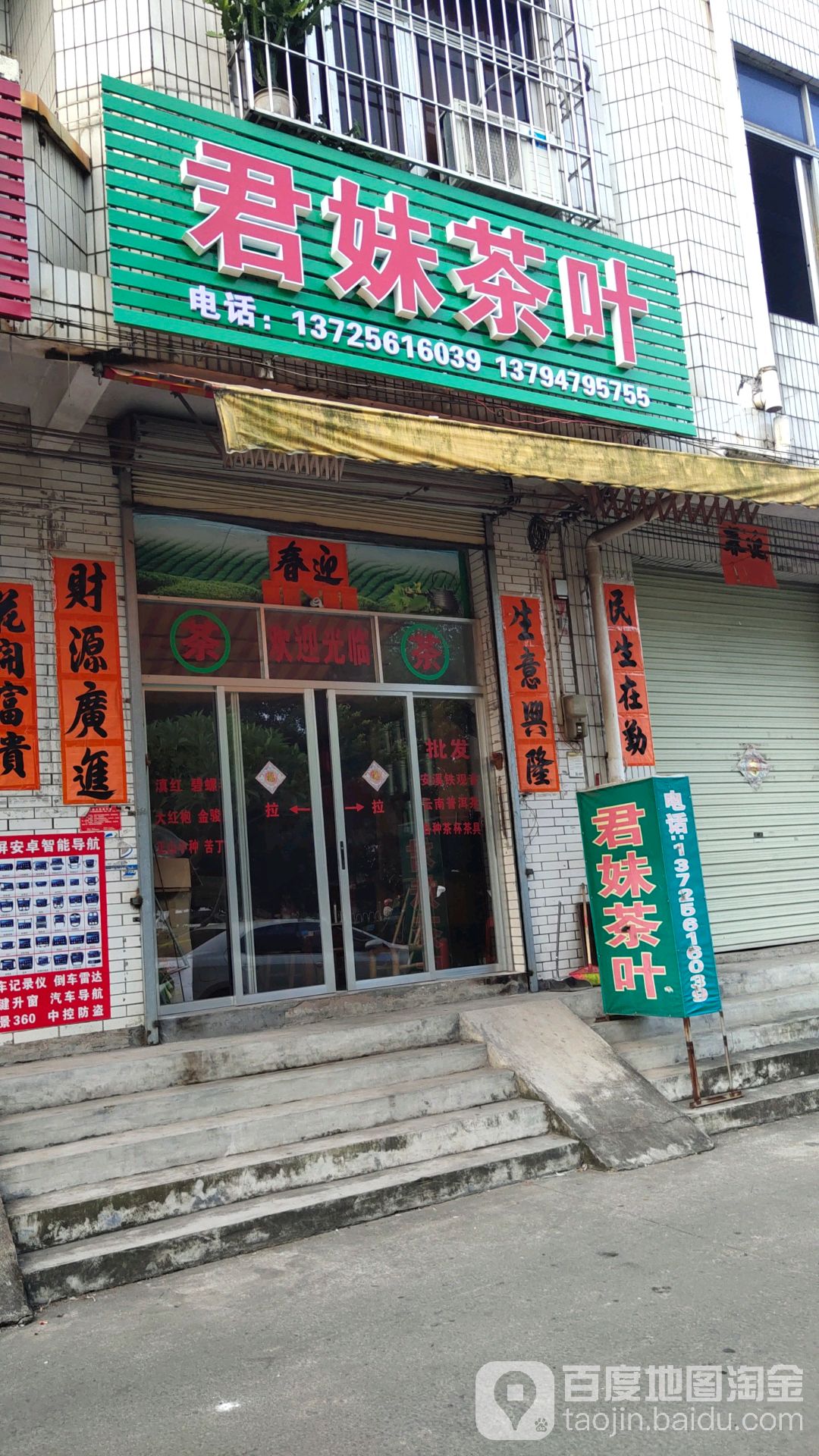 君妹茶叶