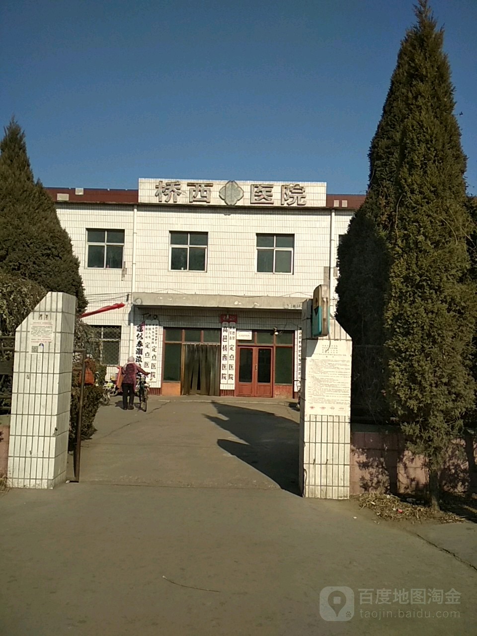 高邑县桥西医院