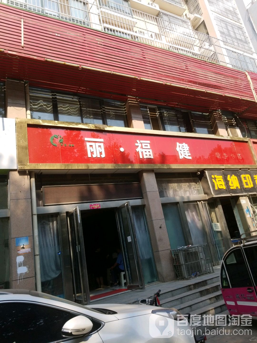 丽福健(新乡一店)