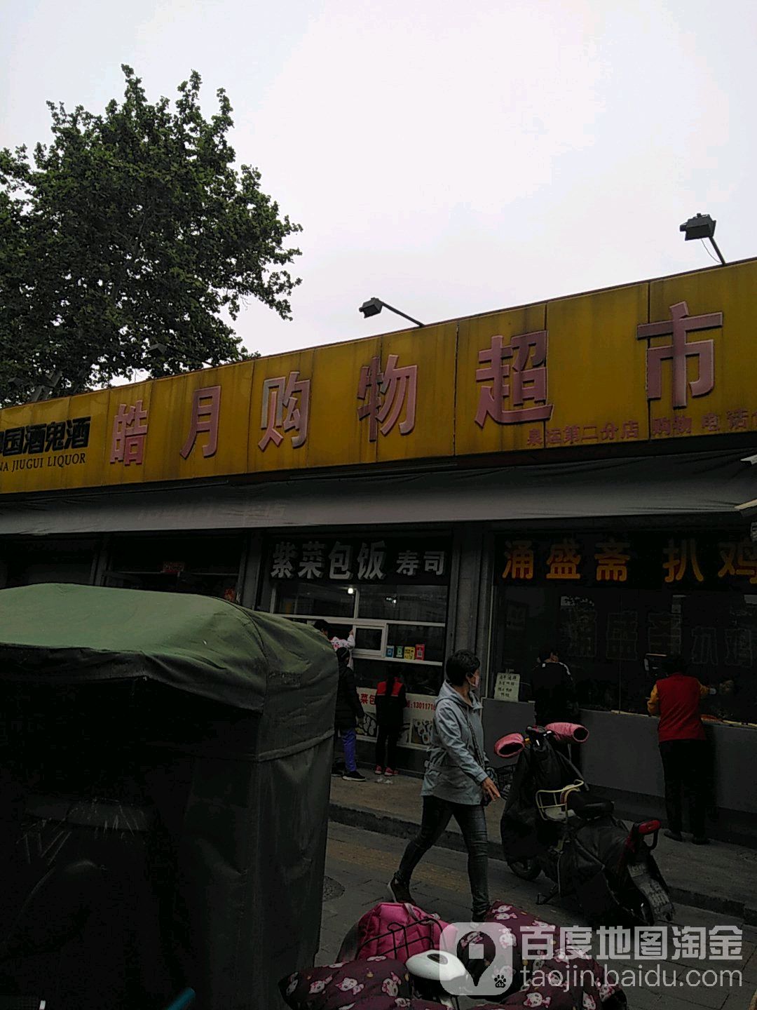 皓月购物超市(泉运第二分店)