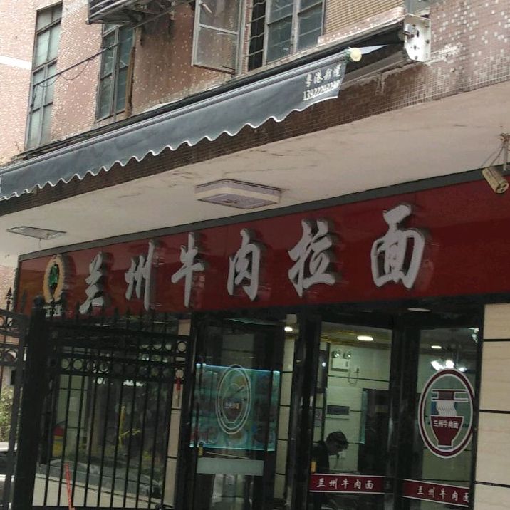清真兰州牛肉拉面(钟厂小区店)