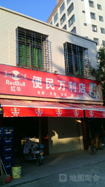 便民(万利店)