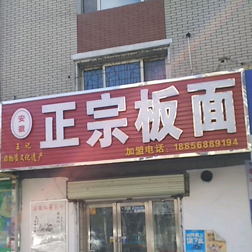 安徽正宗板面