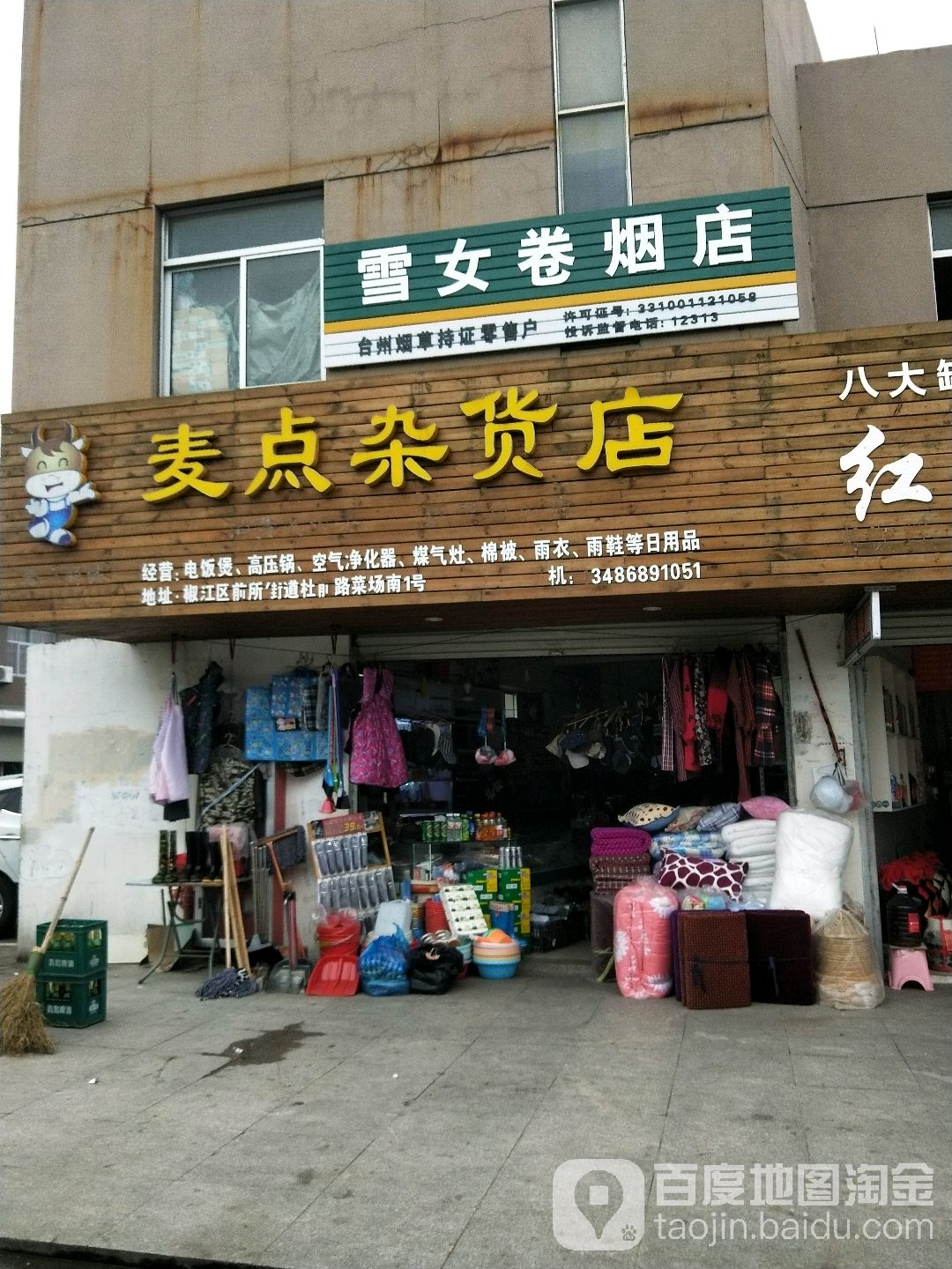 麦点杂货店